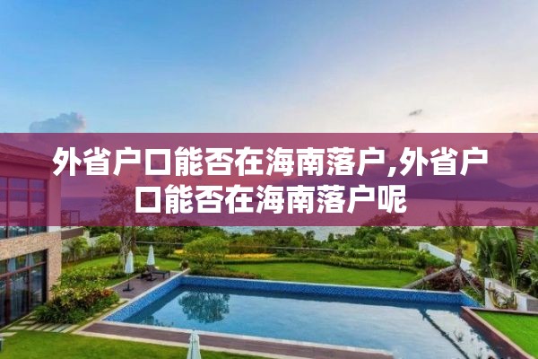 外省户口能否在海南落户,外省户口能否在海南落户呢