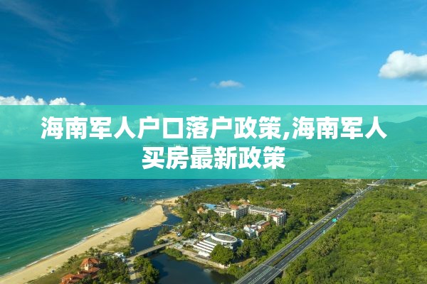 海南军人户口落户政策,海南军人买房最新政策