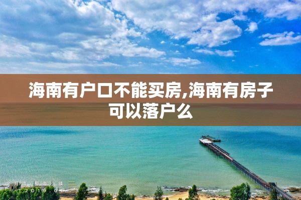 海南有户口不能买房,海南有房子可以落户么