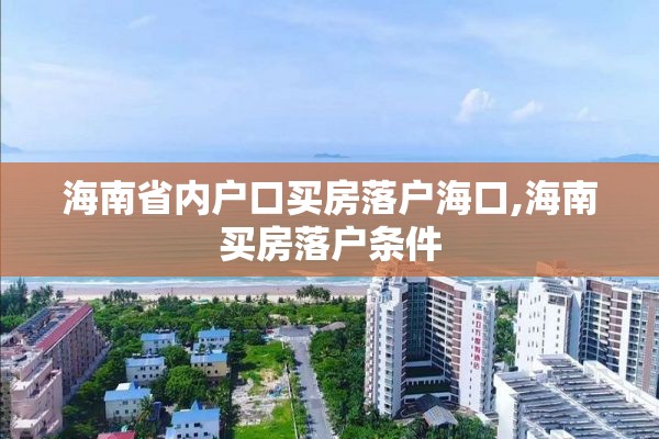 海南省内户口买房落户海口,海南买房落户条件