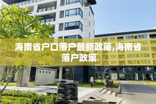 海南省户口落户最新政策,海南省 落户政策