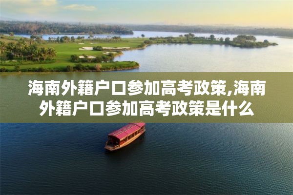 海南外籍户口参加高考政策,海南外籍户口参加高考政策是什么