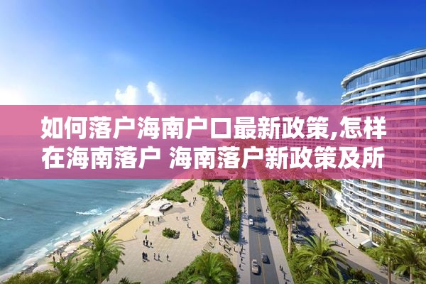 如何落户海南户口最新政策,怎样在海南落户 海南落户新政策及所需资料