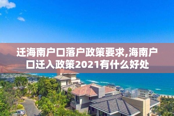 迁海南户口落户政策要求,海南户口迁入政策2021有什么好处