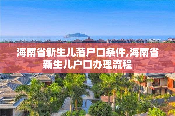 海南省新生儿落户口条件,海南省新生儿户口办理流程