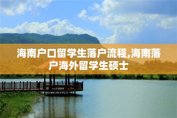 海南户口留学生落户流程,海南落户海外留学生硕士