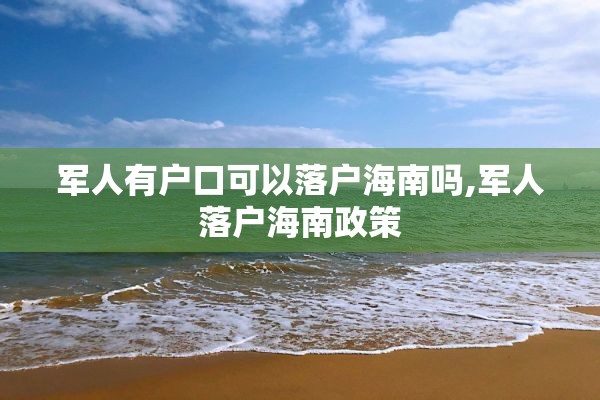 军人有户口可以落户海南吗,军人落户海南政策