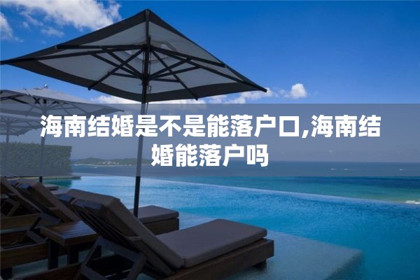 海南结婚是不是能落户口,海南结婚能落户吗