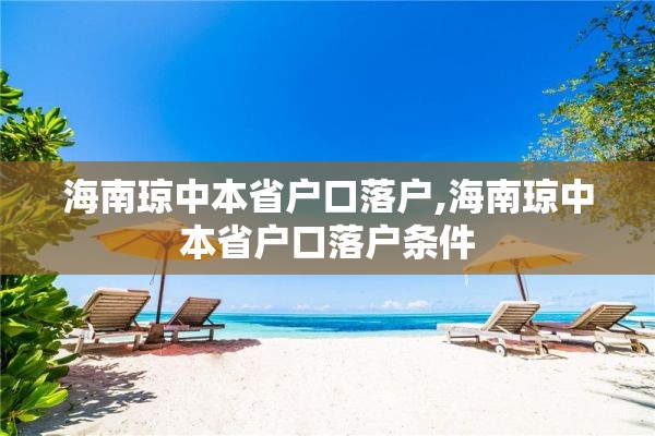 海南琼中本省户口落户,海南琼中本省户口落户条件