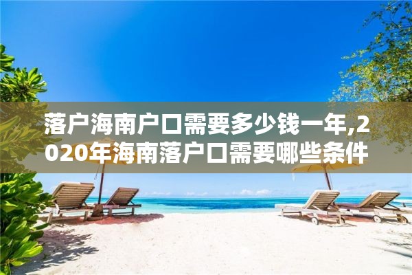 落户海南户口需要多少钱一年,2020年海南落户口需要哪些条件