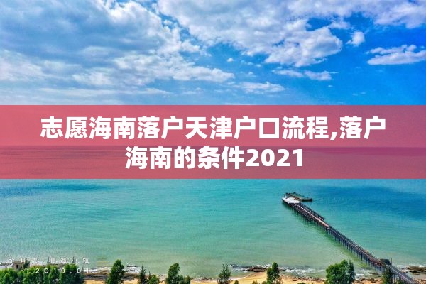 志愿海南落户天津户口流程,落户海南的条件2021