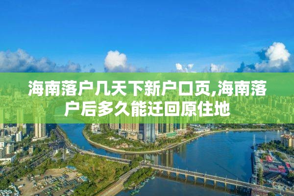 海南落户几天下新户口页,海南落户后多久能迁回原住地