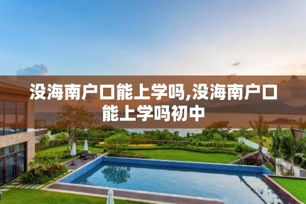 没海南户口能上学吗,没海南户口能上学吗初中