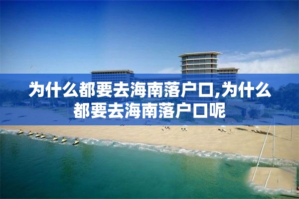 为什么都要去海南落户口,为什么都要去海南落户口呢