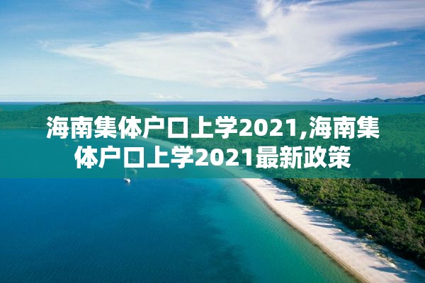 海南集体户口上学2021,海南集体户口上学2021最新政策