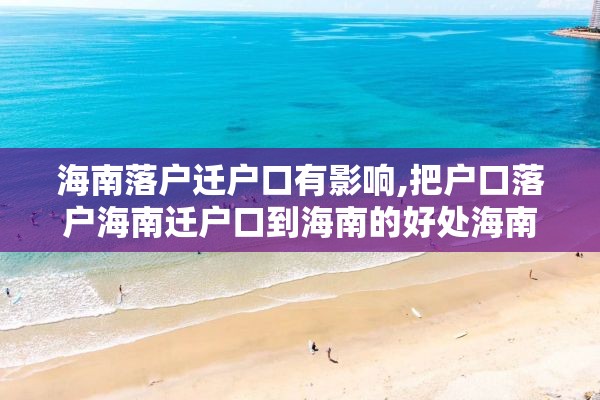 海南落户迁户口有影响,把户口落户海南迁户口到海南的好处海南落户