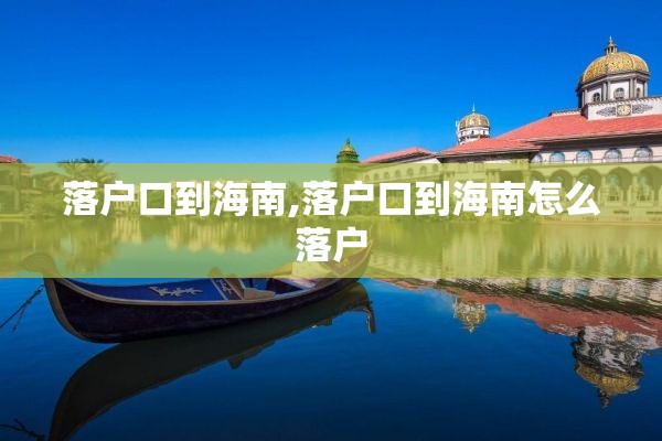 落户口到海南,落户口到海南怎么落户