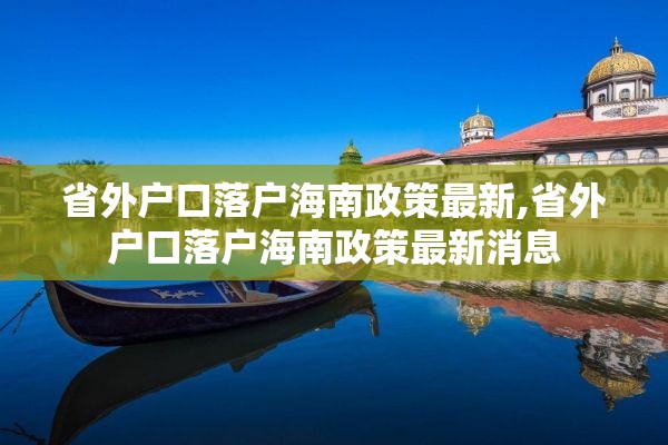 省外户口落户海南政策最新,省外户口落户海南政策最新消息