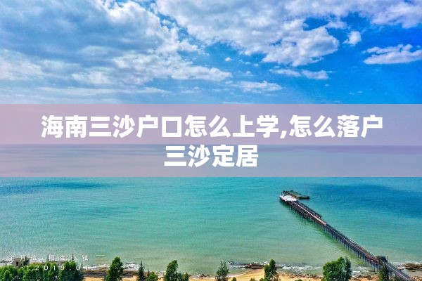 海南三沙户口怎么上学,怎么落户三沙定居