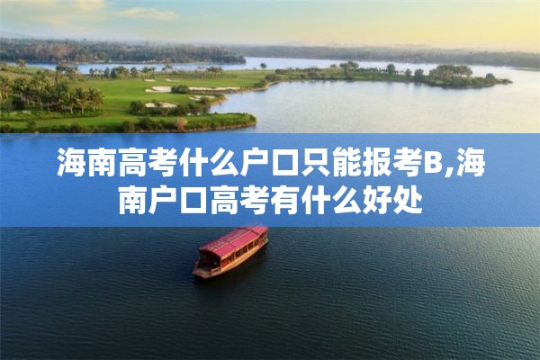 海南高考什么户口只能报考B,海南户口高考有什么好处