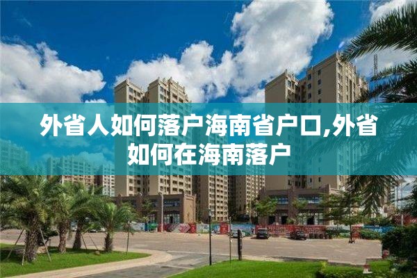 外省人如何落户海南省户口,外省如何在海南落户