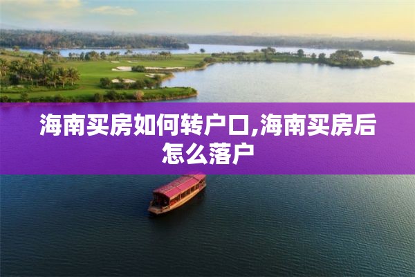 海南买房如何转户口,海南买房后怎么落户