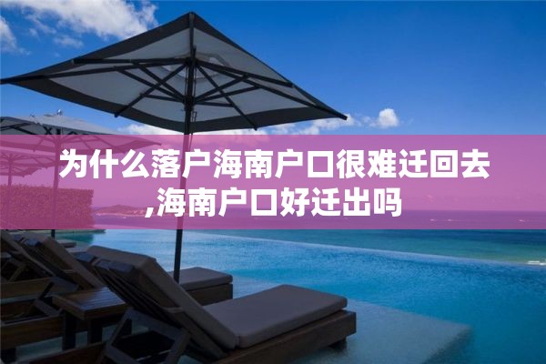 为什么落户海南户口很难迁回去,海南户口好迁出吗