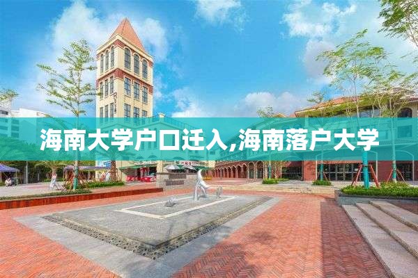 海南大学户口迁入,海南落户大学