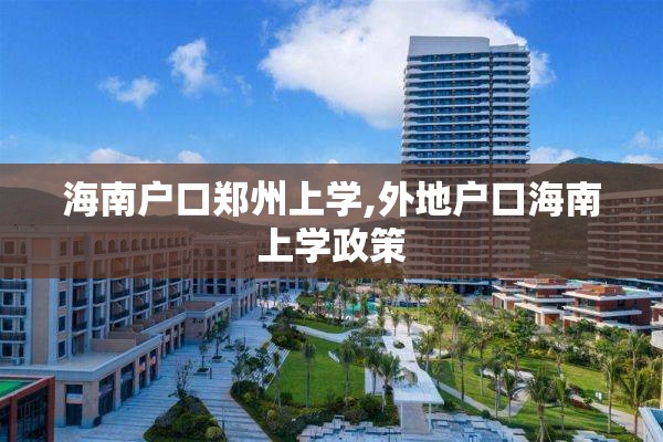 海南户口郑州上学,外地户口海南上学政策