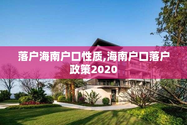 落户海南户口性质,海南户口落户政策2020