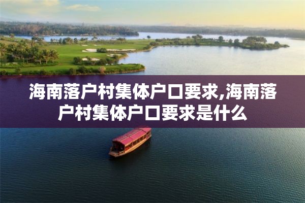 海南落户村集体户口要求,海南落户村集体户口要求是什么