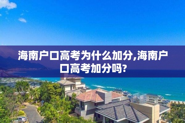 海南户口高考为什么加分,海南户口高考加分吗?