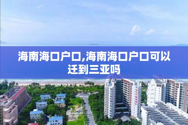 海南海口户口,海南海口户口可以迁到三亚吗