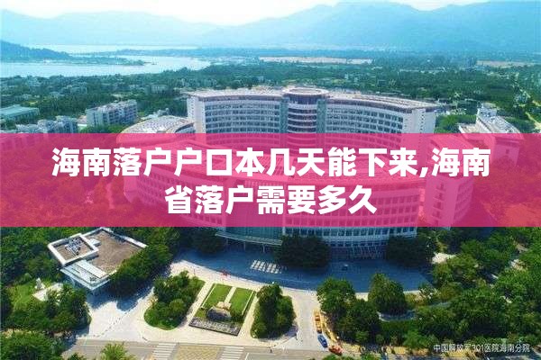 海南落户户口本几天能下来,海南省落户需要多久