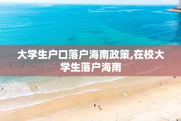 大学生户口落户海南政策,在校大学生落户海南