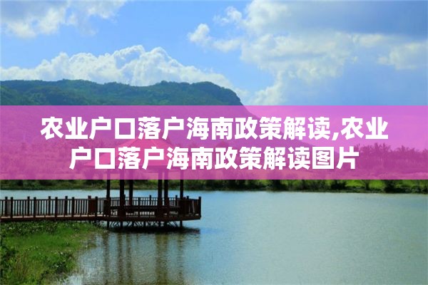 农业户口落户海南政策解读,农业户口落户海南政策解读图片