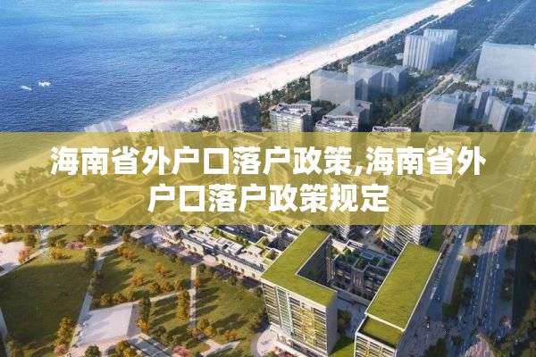 海南省外户口落户政策,海南省外户口落户政策规定