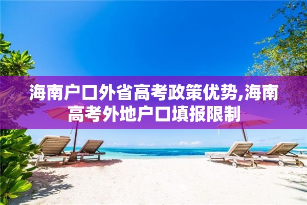 海南户口外省高考政策优势,海南高考外地户口填报限制