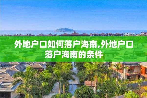 外地户口如何落户海南,外地户口落户海南的条件