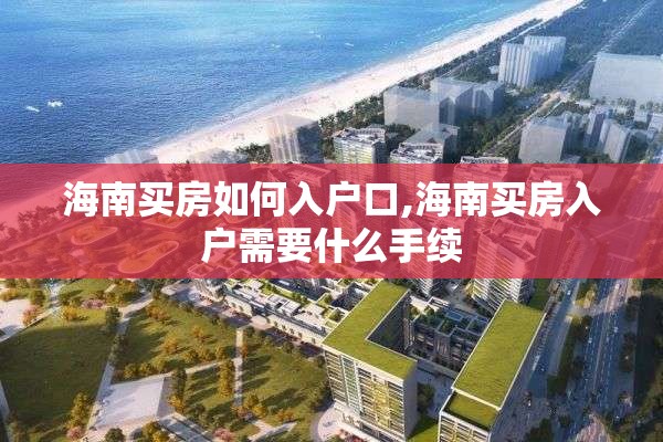 海南买房如何入户口,海南买房入户需要什么手续