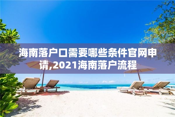 海南落户口需要哪些条件官网申请,2021海南落户流程