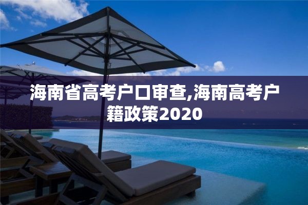 海南省高考户口审查,海南高考户籍政策2020