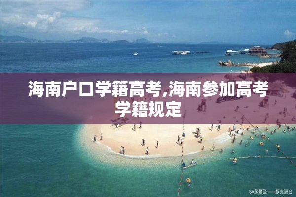 海南户口学籍高考,海南参加高考学籍规定