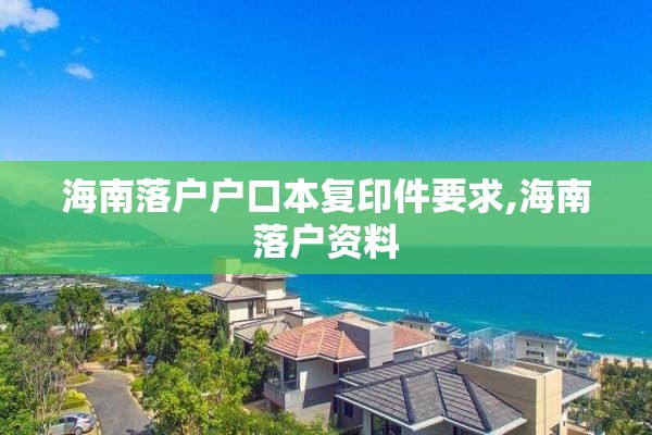 海南落户户口本复印件要求,海南落户资料 海南落户户口本复印件要求,海南落户资料
