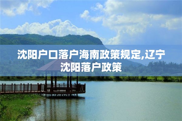 沈阳户口落户海南政策规定,辽宁沈阳落户政策