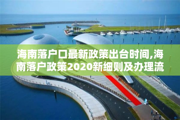 海南落户口最新政策出台时间,海南落户政策2020新细则及办理流程