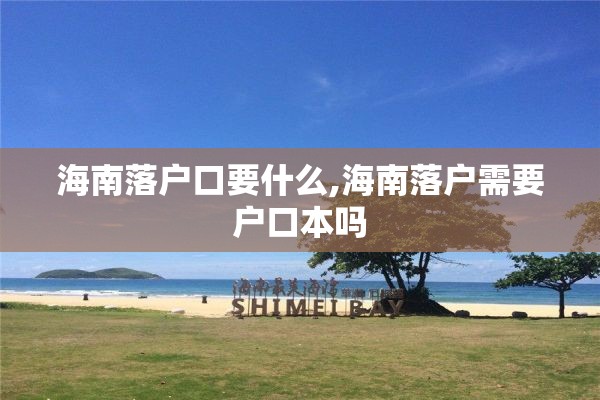 海南落户口要什么,海南落户需要户口本吗