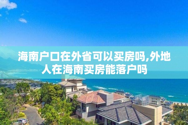 海南户口在外省可以买房吗,外地人在海南买房能落户吗