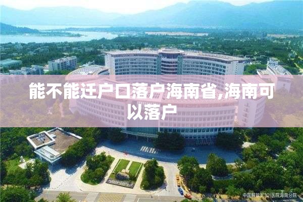 能不能迁户口落户海南省,海南可以落户