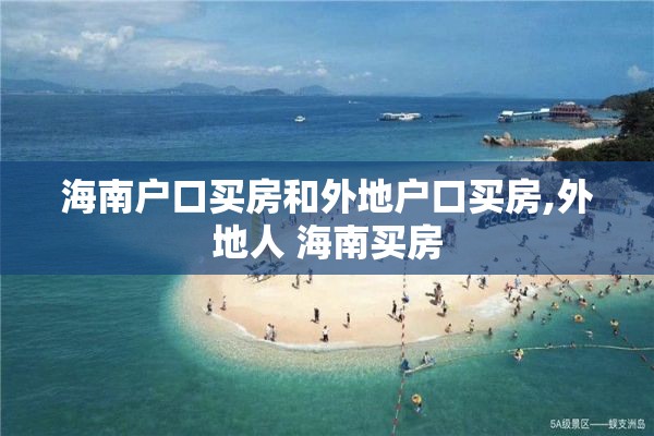 海南户口买房和外地户口买房,外地人 海南买房